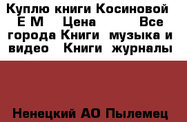 Куплю книги Косиновой  Е.М. › Цена ­ 500 - Все города Книги, музыка и видео » Книги, журналы   . Ненецкий АО,Пылемец д.